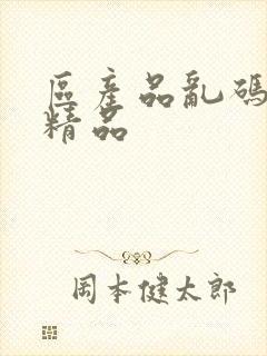 区产品乱码芒果精品