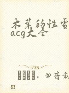 木叶的性处理番acg大全