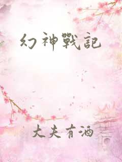 幻神战记
