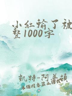 小红输了被小明整1000字