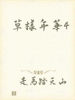 草样年华4