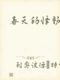 春天的悸动