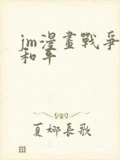 jm漫画战争与和平