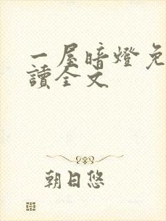 一屋暗灯免费阅读全文