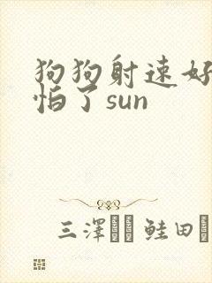 狗狗射速好太可怕了sun