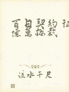 百日契约 征服亿万总裁