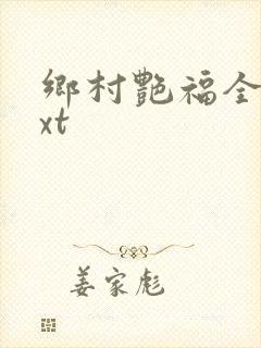 乡村艳福全集txt