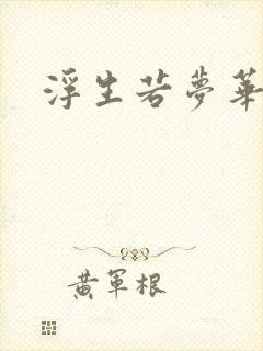 浮生若梦华初
