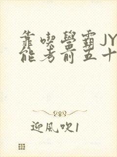 靠吃学霸JY才能考前五十的学渣小说