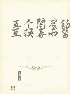 五个闺蜜的疯狂互换春雨医生