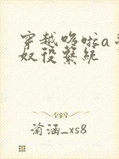 穿越哆啦a梦之奴役系统