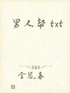 男人帮 txt