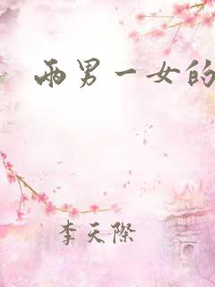 两男一女的小说