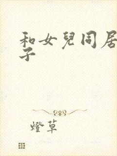 和女儿同居的日子