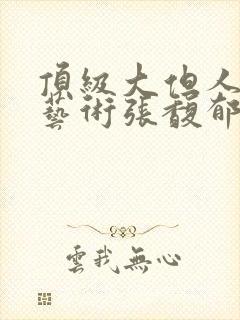 顶级大但人文体艺术张馥郁