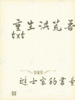 重生洪荒吾称尊txt
