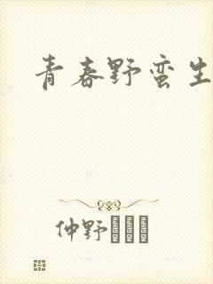 青春野蛮生长