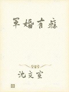 军婚有瘾