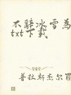 不辞冰雪为卿热txt下载