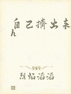 自己挤出来樱桃h