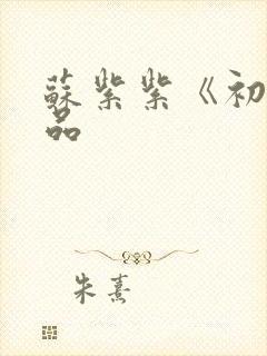 苏紫紫《初》作品