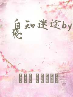 自知迷途by二飞