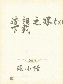 透视之眼txt下载