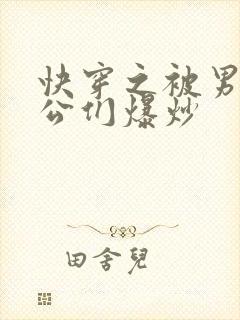 快穿之被男主老公们爆炒