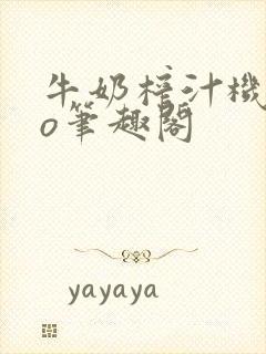 牛奶榨汁机 po笔趣阁