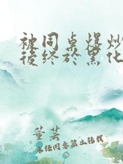 被同桌爆炒数次后终于黑化了