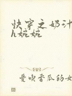 快穿之奶汁尤物h婉婉