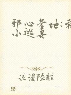 邪心爹地:索爱小逃妻