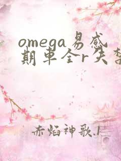 omega易感期车全r失禁
