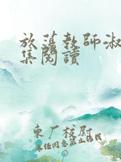 放荡教师淑敏全集阅读