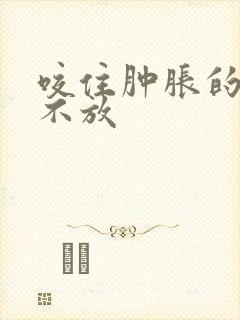 咬住肿胀的花蒂不放