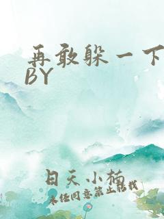 再敢躲一下试试BY