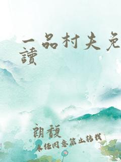 一品村夫免费阅读