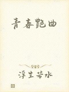 青春艳曲
