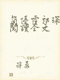 简优霍祁琛免费阅读全文