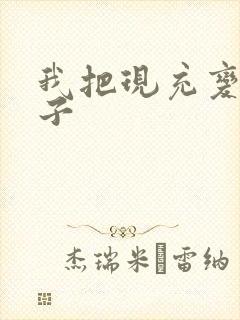 我把现充变成妹子