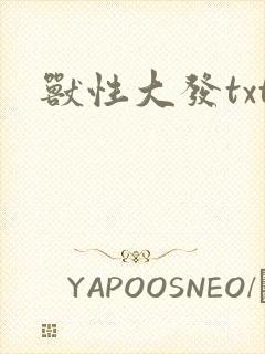 兽性大发txt