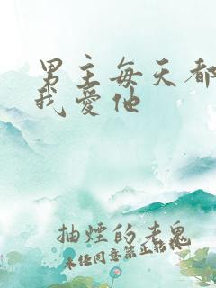 男主每天都想让我爱他