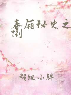 春厢秘史之鸾凤倒