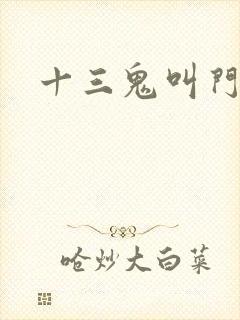 十三鬼叫门豆瓣