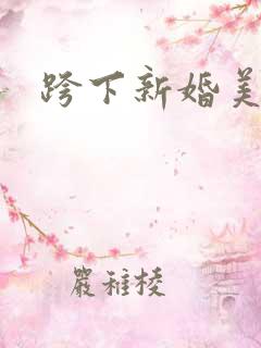 跨下新婚美妇