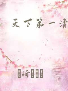 天下第一清静