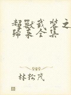 超兽武装之王者归来全集