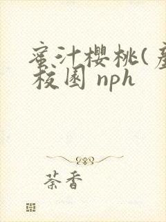蜜汁樱桃(产奶 校园 nph