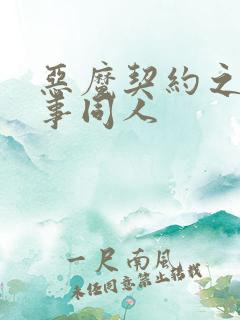 恶魔契约之黑执事同人