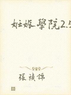 妊娠学院2.5